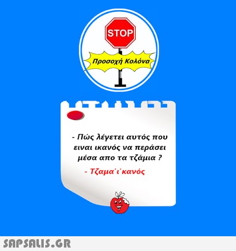 STOP| Προσοχή Κολόνα - Πώς λέγετει αυτός που ειναι ικανός να περάσει μέσα απο τα τζάμια ? - Τζαμαϊκανός