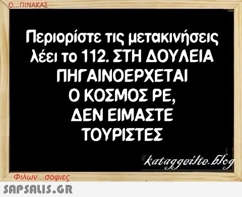 Ο...ΠΙΝΑΚΑΣ Περιορίστε τις μετακινήσεις λέει το 112. ΣΤΗ ΔΟΥΛΕΙΑ ΠΗΓΑΙΝΟΕΡΧΕΤΑΙ Ο ΚΟΣΜΟΣ ΡΕ, ΔΕΝ ΕΙΜΑΣΤΕ ΤΟΥΡΙΣΤΕΣ Φιλων...σοφιες  kataggeilte.Elog