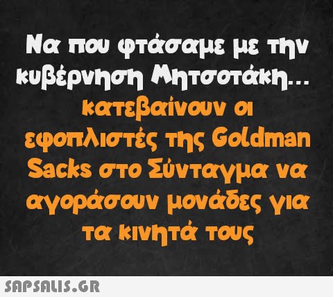 Να που φτάσαμε με την κυβέρνηση Μητσοτάκη... κατεβαίνουν οι εφοπλιστές της Goldman Sacks στο Σύνταγμα να αγοράσουν μονάδες για τα κινητά τους