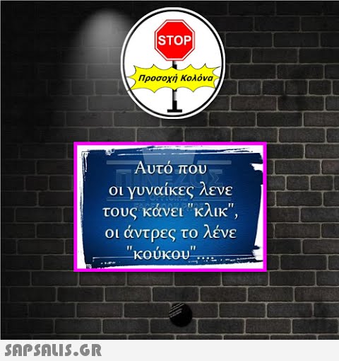 |STOP| Προσοχή Κολόνα Αυτό που γυναίκες λενε τους κάνει κλικ, άντρες το λένε κούκου.