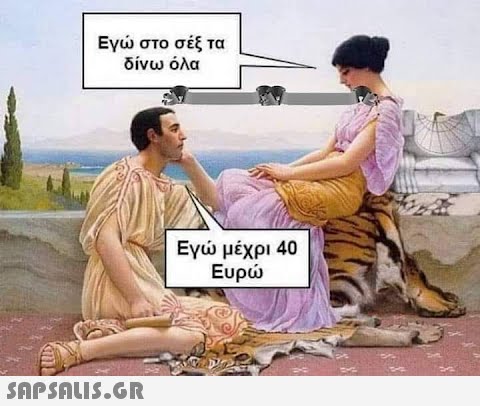 Εγώ στο σέξ τα δίνω όλα  Εγώ μέχρι 40 Ευρώ