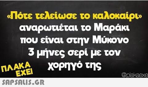 «Πότε τελείωσε το καλοκαίρι» αναρωτιέται το Μαράκι που είναι στην Μύκονο 5 μήνες σερί με τον χορηγό της ΠΛΑΚΑ ΕΧΕΙ  @plakaexe