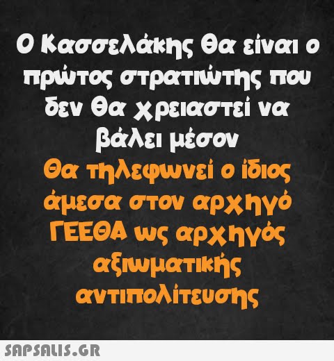 Ο Κασσελάκης θα είναι ο πρώτος στρατιώτης που δεν θα χρειαστεί να βάλει μέσον Θα τηλεφωνεί ο ίδιος άμεσα στον αρχηγό ΓΕΕΘΑ ως αρχηγός αξιωματικής αντιπολίτευσης