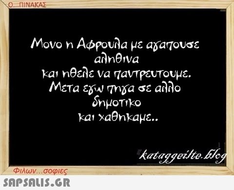 Ο...ΠΙΝΑΚΑΣ Μόνο η Αφρούλα με αγαπούσε αληθινά και ήθελε να παντρευτούμε. Μετά εγώ πήγα σε άλλο δημοτικο και χαθηκαμε Φιλων...σοφιες  kataggeilte.blog