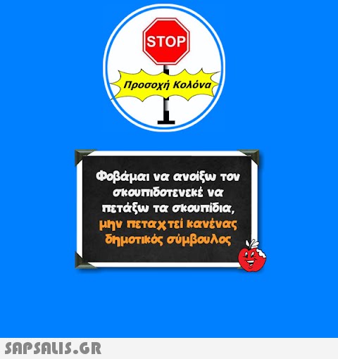 STOP||  Προσοχή Κολόνα I Φοβάμαι να ανοίξω τον σκουπιδοτενεκέ να πετάξω τα σκουπίδια, μην πεταχτεί κανένας δημοτικός σύμβουλος