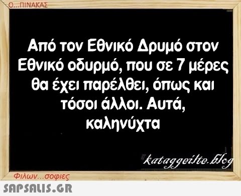 Ο...ΠΙΝΑΚΑΣ Από τον Εθνικό Δρυμό στον Εθνικό οδυρμό, που σε 7 μέρες θα έχει παρέλθει, όπως και τόσοι άλλοι. Αυτά, καληνύχτα Φιλων...σοφιες  kataggeilte.blog