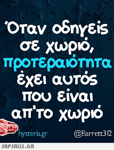 Όταν οδηγείς σε χωριό, προτεραιότητα έχει αυτός που είναι απ  το χωριό hysteria.gr @Barrett312