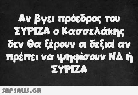 Αν βγει πρόεδρος του ΣΥΡΙΖΑ ο Κασσελάκης δεν θα ξέρουν οι δεξιοί αν πρέπει να ψηφίσουν ΝΔ ή ΣΥΡΙΖΑ