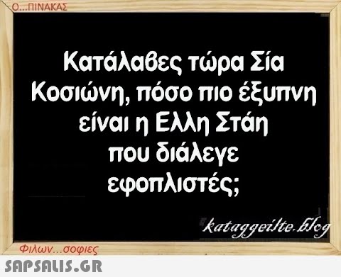 Ο...ΠΙΝΑΚΑΣ Κατάλαβες τώρα Σία Κοσιώνη, πόσο πιο έξυπνη είναι η Ελλη Στάη που διάλεγε εφοπλιστές; Φιλων...σοφιες  kataggeilte.Elog