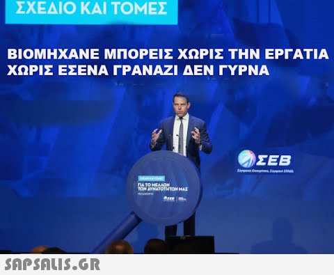 ΣΧΕΔΙΟ ΚΑΙ ΤΟΜΕΣ ΒΙΟΜΗΧΑΝΕ ΜΠΟΡΕΙΣ ΧΩΡΙΣ ΤΗΝ ΕΡΓΑΤΙΑ ΧΩΡΙΣ ΕΣΕΝΑ ΓΡΑΝΑΖΙ ΔΕΝ ΓΥΡΝΑ  BATOH ΓΙΑ ΤΟ ΜΕΛΛΟΝ ΤΩΝ ΔΥΝΑΤΟΤΗΤΩΝ ΜΑΣ ΣΕΒ