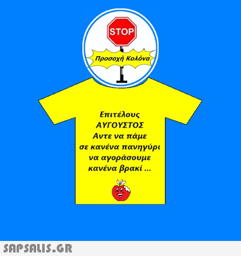 STOP| Προσοχή Κολόνα Επιτέλους ΑΥΓΟΥΣΤΟΣ Αντε να πάμε σε κανένα πανηγύρι να αγοράσουμε κανένα βρακί ...