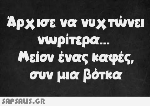 Άρχισε να νυχτώνει νωρίτερα... Μείον ένας καφές, συν μια βότκα