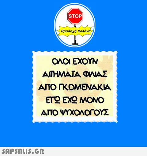 STOP Προσοχή Κολόνα ΟΛΟΙ ΕΧΟΥΝ ΑΙΤΗΜΑΤΑ ΦΙΛΙΑΣ ΑΠΌ ΓΚΟΜΕΝΑΚΙΑ ΕΓΩ ΕΧΩ ΜΟΝΟ ΑΠΌ ΨΥΧΟΛΟΓΟΥΣ