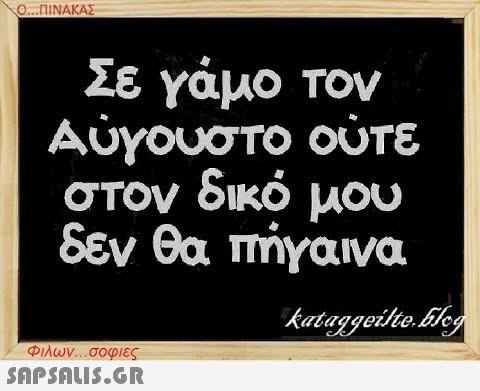 Ο...ΠΙΝΑΚΑΣ Σε γάμο τον Αύγουστο ούτε στον δικό μου δεν θα πήγαινα Φιλων...σοφιες  kataggeilte.blog