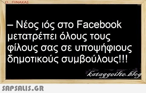 Ο...ΠΙΝΑΚΑΣ – Νέος ιός στο Facebook μετατρέπει όλους τους φίλους σας σε υποψήφιους δημοτικούς συμβούλους!!!  kataggeilte.blog