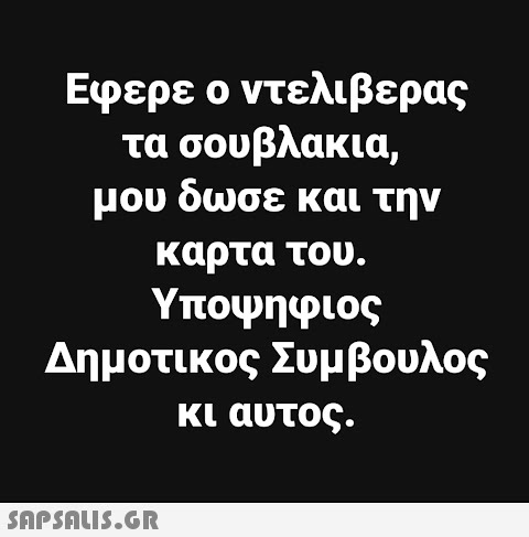 Εφερε ο ντελιβερας τα σουβλακια, μου δωσε και την καρτα του. Υποψηφιος Δημοτικος Συμβουλος κι αυτος.