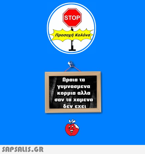 STOP| Προσοχή Κολόνα Πραια τα γυμνασμενα κορμια αλλα σαν τα χαμενα δεν εχει