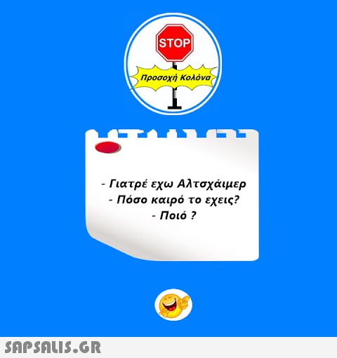 STOP|  Προσοχή Κολόνα - Γιατρέ εχω Αλτσχάιμερ - Πόσο καιρό το εχεις? - Ποιό ? 105