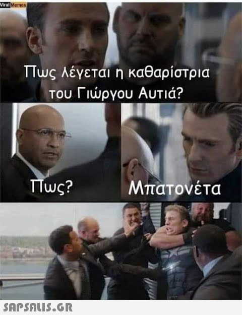 Viral Memes Πως λέγεται η καθαρίστρια του Γιώργου Αυτιά? Πως?  Μπατονέτα and