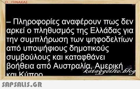 Ο...ΠΙΝΑΚΑΣ – Πληροφορίες αναφέρουν πως δεν αρκεί ο πληθυσμός της Ελλάδας για την συμπλήρωση των ψηφοδελτίων από υποψήφιους δημοτικούς συμβούλους και καταφθάνει βοήθεια από Αυστραλία, Αμερική και Κύπρο kataggeilte.blog