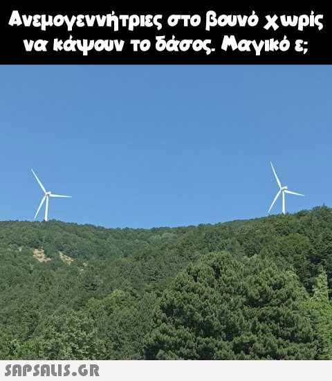 Ανεμογεννήτριες στο βουνό χωρίς να κάψουν το δάσος. Μαγικό ε;