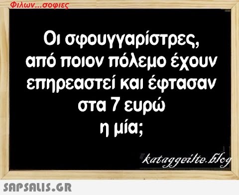 Φιλων...σοφιες Οι σφουγγαρίστρες, από ποιον πόλεμο έχουν επηρεαστεί και έφτασαν στα 7 ευρώ η μία;  kataggeilte.blog