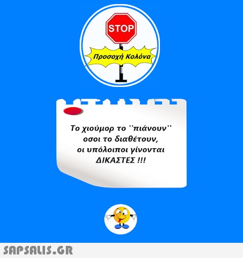 STOP|  Προσοχή Κολόνα Το χιούμορ το  πιάνουν οσοι το διαθέτουν, οι υπόλοιποι γίνονται ΔΙΚΑΣΤΕΣ !!!