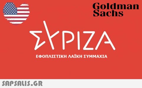 Goldman Sachs ΣΥΡΙΖΑ ΕΦΟΠΛΙΣΤΙΚΗ ΛΑΪΚΗ ΣΥΜΜΑΧΙΑ