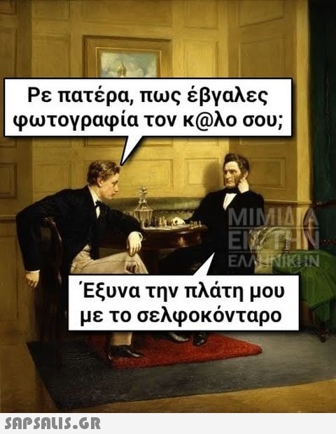 Ρε πατέρα, πως έβγαλες φωτογραφία τον κ@λο σου; MIMIA ΕΙΣ ΤΗΝ ΕΛΛΗΝΙΚΗΝ Έξυνα την πλάτη μου με το σελφοκόνταρο