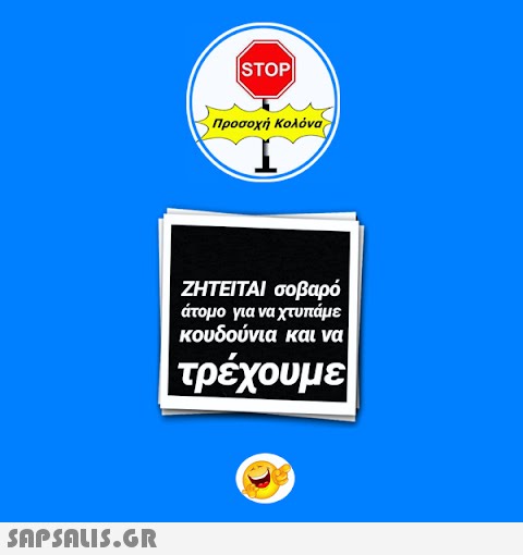 |STOP| Προσοχή Κολόνα ΖΗΤΕΙΤΑΙ σοβαρό άτομο για να χτυπάμε κουδούνια και να τρέχουμε