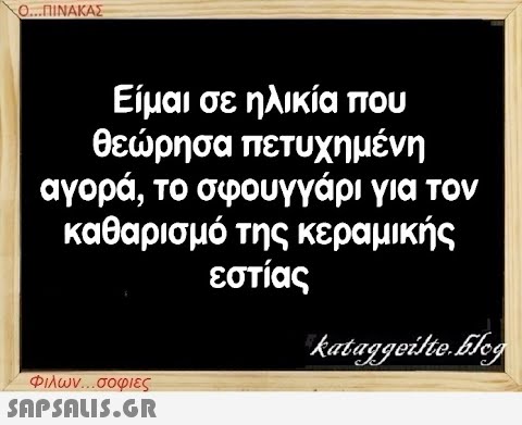 Ο...ΠΙΝΑΚΑΣ Είμαι σε ηλικία που θεώρησα πετυχημένη αγορά, το σφουγγάρι για τον καθαρισμό της κεραμικής εστίας Φιλων...σοφιες  kataggeilte.Elog