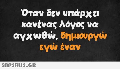 Όταν δεν υπάρχει κανένας λόγος να αγχωθώ, δημιουργώ εγώ έναν