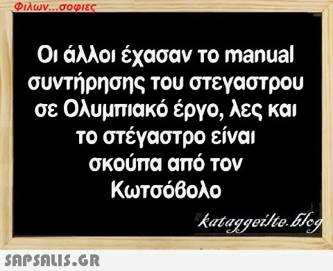 Φιλων...σοφιες Οι άλλοι έχασαν το manual συντήρησης του στεγαστρου σε Ολυμπιακό έργο, λες και το στέγαστρο είναι σκούπα από τον Κωτσόβολο kataggeilte.Elog