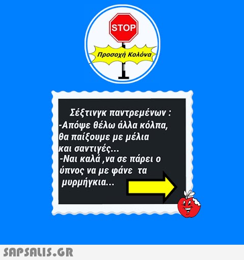 |STOP|  Προσοχή Κολόνα Σέξτινγκ παντρεμένων : -Απόψε θέλω άλλα κόλπα, θα παίξουμε με μέλια και σαντιγές... -Ναι καλά ,να σε πάρει ο ύπνος να με φάνε τα μυρμήγκια...