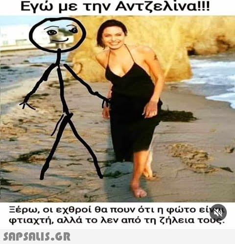 Εγώ με την Αντζελίνα!!! Ξέρω, οι εχθροί θα πουν ότι η φώτο είναι φτιαχτή, αλλά το λεν από τη ζήλεια τους.