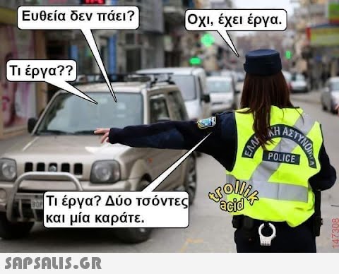 Ευθεία δεν πάει? Τι έργα?? Οχι, έχει έργα. Τι έργα? Δύο τσόντες και μία καράτε.  EMA rollik acid ETYNOM POLICE C 147308