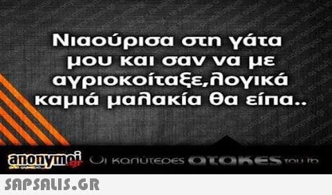 atten Νιαούρισα στη γάτα μου και σαν να με αγριοκοίταξε,λογικά καμιά μαλακία θα είπα.. duurpes os kol of Mon anonymick.gr anonymoi O KONUTEDES OTOKES TOUT