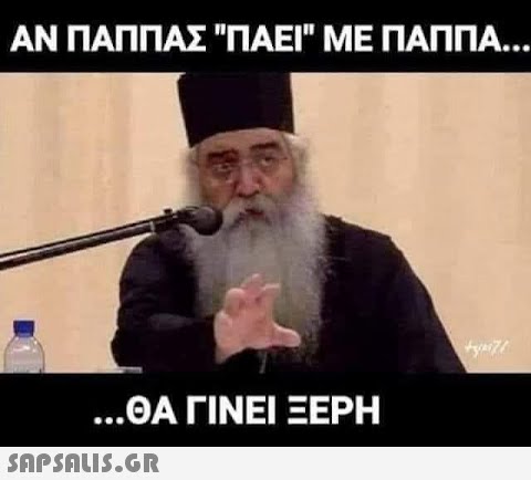 ΑΝ ΠΑΠΠΑΣ ΠΑΕΙ ΜΕ ΠΑΠΠΑ... ...ΘΑ ΓΙΝΕΙ ΞΕΡΗ