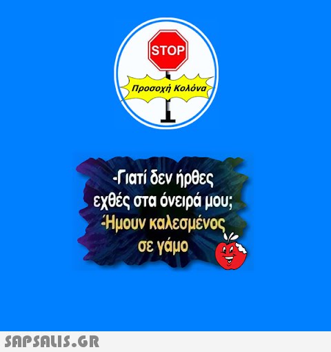 ISTOP| Προσοχή Κολόνα -Γιατί δεν ήρθες εχθές στα όνειρά μου; Ήμουν καλεσμένος σε γάμο