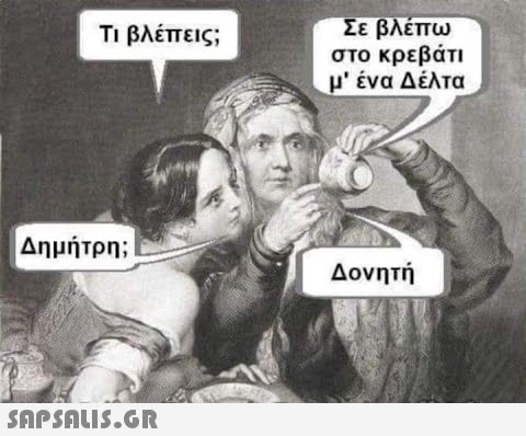 Τι βλέπεις; Δημήτρη;  Σε βλέπω στο κρεβάτι μ  ένα Δέλτα Δονητή