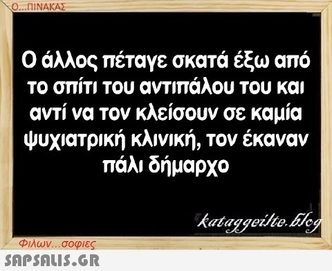 Ο...ΠΙΝΑΚΑΣ Ο άλλος πέταγε σκατά έξω από το σπίτι του αντιπάλου του και αντί να τον κλείσουν σε καμία ψυχιατρική κλινική, τον έκαναν πάλι δήμαρχο Φιλων...σοφιες  kataggeilte.Elog