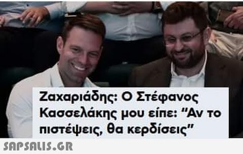 Ζαχαριάδης: Ο Στέφανος Κασσελάκης μου είπε: Αν το πιστέψεις, θα κερδίσεις”