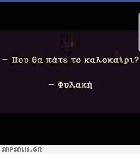 Που θα πάτε το καλοκαίρι?  – Φυλακή