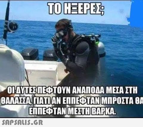 TO H=EPEZ; ΟΠΟΎΤΕΣ ΠΕΦΤΟΥΝ ΑΝΑΠΟΔΑ ΜΕΣΑ ΣΤΗ ΘΑΛΑΣΣΑ, ΓΙΑ ΤΟ ΑΝ ΕΠΠΕΦΤΑΝ ΜΠΡΟΣΤΑ ΘΑ ΕΠΙΠΕΦΤΑΝ ΜΕ ΣΤΕΒΑΡΚΑ.