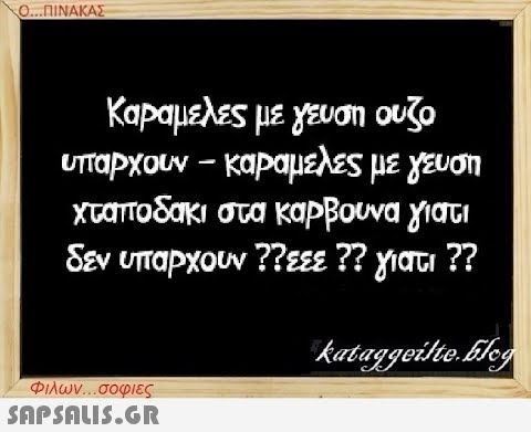 Ο...ΠΙΝΑΚΑΣ Καραμέλες με γεύση ουζο υπάρχουν – καραμελες με γεύση - χταποδάκι στα καρβουνα γιατί δεν υπάρχουν ??εεε ?? γιατι ?? kataggeilte.Elog Φιλων...σοφιες