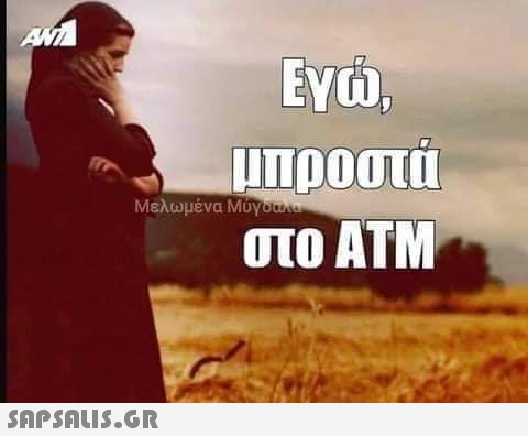 ANTA Εγώ, μπροστά στο ATM Μελωμένα Μύγετα