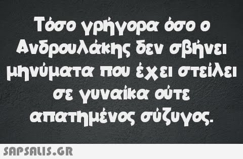 Τόσο γρήγορα όσο ο Ανδρουλάκης δεν σβήνει μηνύματα που έχει στείλει σε γυναίκα ούτε απατημένος σύζυγος.