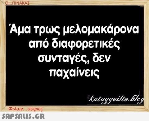 Ο...ΠΙΝΑΚΑΣ Άμα τρως μελομακάρονα από διαφορετικές συνταγές, δεν παχαίνεις Φιλων...σοφιες  kataggeilte.Elog