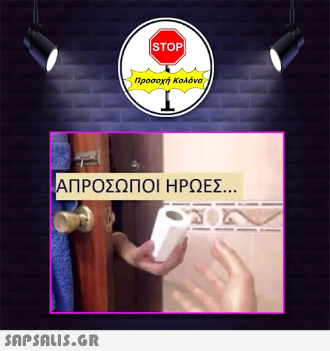 STOP|  Προσοχή Κολόνα ΑΠΡΟΣΩΠΟΙ ΗΡΩΕΣ...