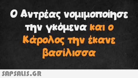 Ο Αντρέας νομιμοποίησε την γκόμενα και ο Κάρολος την έκανε βασίλισσα